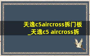 天逸c5aircross拆门板_天逸c5 aircross拆解